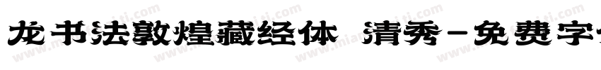 龙书法敦煌藏经体 清秀字体转换